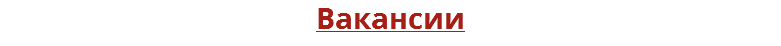 Вакансии
