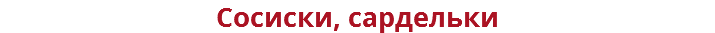Сосиски, сардельки