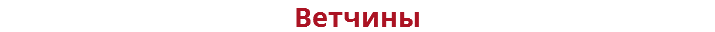 Ветчины