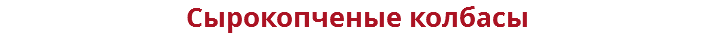 Сырокопченые колбасы